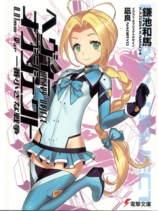 一番小さな戦争 / The Smallest War (Heavy Object, #12)