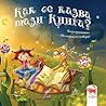 Как се казва тази книга? Как се казва тази книга?