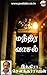 Mandhira Vaasal by Indra Soundar Rajan