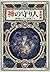 神の守り人〈来訪編〉[Kami no Moribito: Raiho-hen]