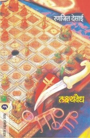 लक्ष्यवेध [Lakshyavedh] (Kindle Edition)