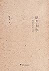 逝年如水——周有光百年口述（文津图书奖获奖作品） (Chinese Edition)