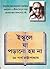 ইস্কুলে যা শেখানো হয় না by পার্থ  চট্টোপাধ্যায়