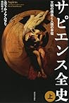 サピエンス全史(上)文明の構造と人...