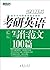 （2015）考研英语写作范文100篇 (新东方考研英语培训教材) by 何钢，印建坤
