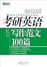 （2015）考研英语写作范文100...