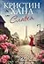 Славея by Kristin Hannah