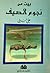 بيت من نجوم الصيف by علي السبتي