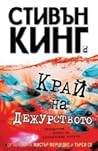 Край на дежурството