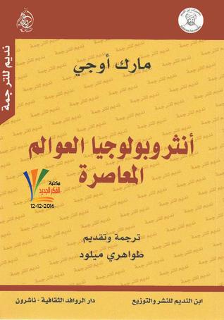 أنثروبولوجيا العوالم المعاصرة