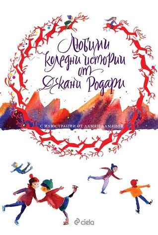 Любими коледни истории от Джани Родари (Hardcover)