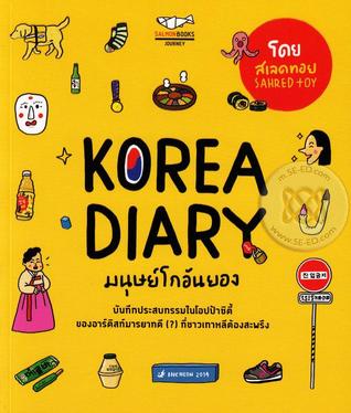 Korea Diary มนุษย์โกอันยอง (Paperback)
