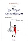 Що відомо француженкам by Debra Ollivier