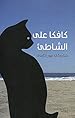 Image for كافكا على الشاطئ