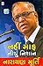Nahi Maaf Nichu Nishan by N.R. Narayana Murthy