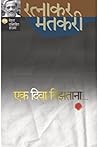 एक दिवा विझताना [...