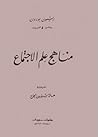 مناهج علم الاجتماع