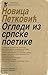 Ogledi iz srpske poetike