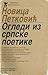 Ogledi iz srpske poetike
