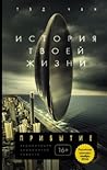 История твоей жизни