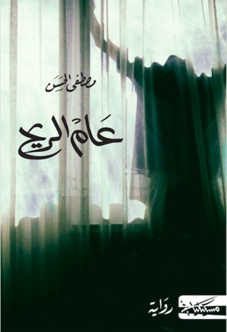 عام الريح (Paperback)