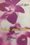 قصائد تمطر نرجسا قصائد تمطر نرجسا