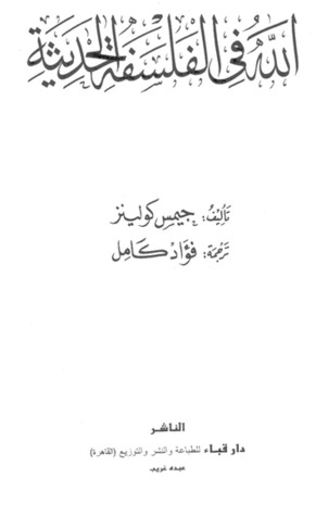 الله في الفلسفة الحديثة (Unknown Binding)