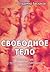 Свободное тело. Хрестоматия по телесно-ориентированной психотерапии и психотехнике