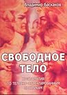 Свободное тело. Х...