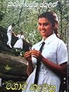 ගොළු හදවත
