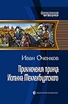 Приключения принца Иоганна Мекленбургского Приключения принца Иоганна Мекленбургского