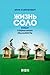 Жизнь соло. Новая социальная реальность by Eric Klinenberg