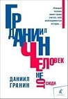 Человек не отсюда