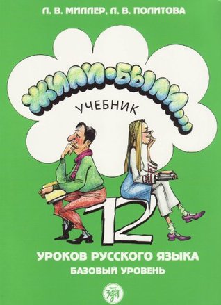 Жили-были 12 уроков русского языка. Базовый уровень: Учебник (Paperback)