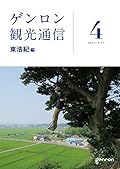 ゲンロン観光通信 4