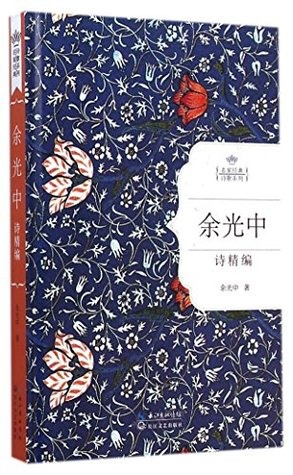 Selected Poems of Yu Guangzhong (Hardcover)