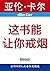 这书能让你戒烟 (Allen Carr's Easyway)