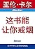 这书能让你戒烟 (Allen Carr's Easyway) by 亚伦·卡尔
