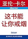 这书能让你戒烟 (Allen Ca...