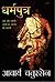 धर्मपुत्र by Acharya Chatursen