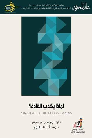 لماذا يكذب القادة؟: حقيقة الكذب في السياسة الدولية