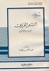 الشاعر القروي رشي...