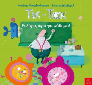 Τικ-τακ : Ρολόγια, ώρα για μάθημα! (Hardcover)