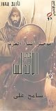 موجز انباء العرب فى الاندلس