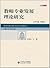 教师专业发展理论研究 (京师教师教育论丛) (Chinese Edition)