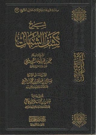 شرح كشف الشبهات (Hardcover)