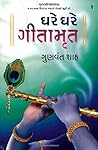 Ghare Ghare Gitamrut (Gujarati) Ghare Ghare Gitamrut (Gujarati)