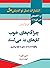 چرا آدم‌های خوب کارهای بد م...