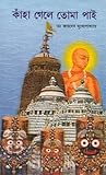 কাঁহা গেলে তোমা প...