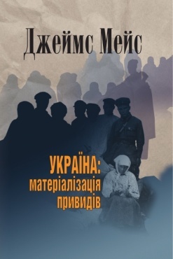 Україна: матеріалізація привидів